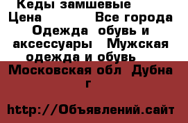 Кеды замшевые Vans › Цена ­ 4 000 - Все города Одежда, обувь и аксессуары » Мужская одежда и обувь   . Московская обл.,Дубна г.